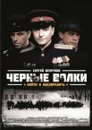 Постер сериала «Черные волки»