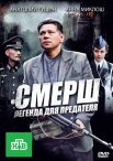 Постер сериала «СМЕРШ: Легенда для предателя»