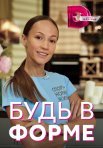 Постер сериала «Будь в форме»