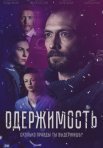 Постер сериала «Одержимость»