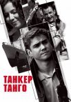 Постер сериала «Танкер «Танго»»