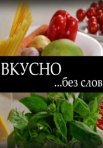 Постер сериала «Вкусно без слов»