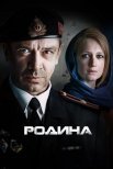 Постер сериала «Родина»