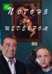 Постер сериала «Погоня за шедевром»