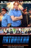 Постер сериала «Пятницкий 2 сезон»