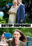 Постер сериала «Ветер перемен»