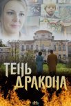 Постер сериала «Тень дракона»