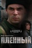 Постер сериала «Пленный»
