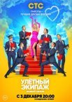 Постер сериала «Улётный экипаж 2»