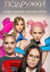 Постер сериала «Подружки»