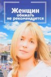Постер сериала «Женщин обижать не рекомендуется»