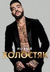 Постер сериала «Холостяк Тимати»