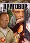 Постер сериала «Приговор»