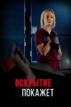 Постер сериала «Вскрытие покажет»