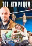Постер сериала «Тот, кто рядом»