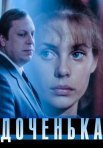 Постер сериала «Доченька»