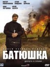 Постер сериала «Батюшка»
