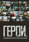 Постер сериала «Герои: Специальный репортаж Бориса Максудова»