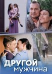 Постер сериала «Другой мужчина»
