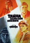Постер сериала «Тайна записной книжки»