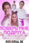 Постер сериала «Поверь мне, подруга»