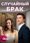 Постер сериала «Случайный брак»