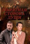 Постер сериала «Обратная сторона души»