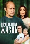 Постер сериала «Параллельная жизнь»