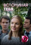 Постер сериала «Вспоминая тебя»