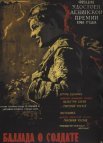 Постер сериала «Баллада о солдате»