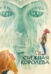 Постер сериала «Снежная королева»