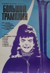 Постер сериала «Большой трамплин»
