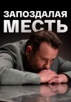 Постер сериала «Запоздалая месть»