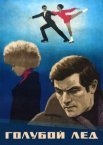 Постер сериала «Голубой лёд»