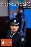 Постер сериала «Участковый с ДВРЗ»