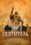 Постер сериала «Святитель»