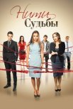 Постер сериала «Нити судьбы»