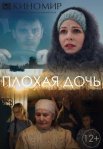 Постер сериала «Плохая дочь»