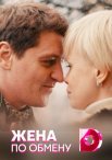 Постер сериала «Жена по обмену»