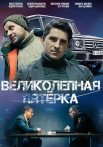 Постер сериала «Великолепная пятерка 6 сезон»