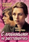 Постер сериала «С любимыми не расставайтесь»