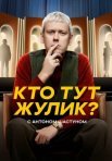 Постер сериала «Кто тут жулик?»