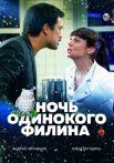Постер сериала «Ночь одинокого филина»