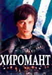 Постер сериала «Хиромант»