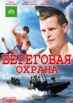 Постер сериала «Береговая охрана»