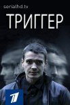 Постер сериала «Триггер»
