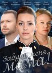 Постер сериала «Забудь меня, мама!»