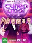 Постер сериала «Суперстар! Возвращение 2 сезон»