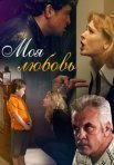 Постер сериала «Моя любовь»