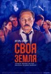 Постер сериала «Своя земля»